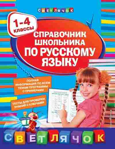 Книга Спр.школьника по русс.яз. 1- 4кл. Безкоровайная Е.В., б-3716, Баград.рф